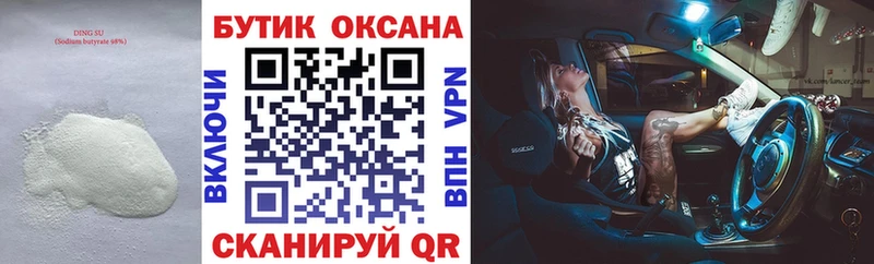 Бутират бутик Гурьевск